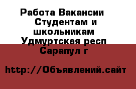 Работа Вакансии - Студентам и школьникам. Удмуртская респ.,Сарапул г.